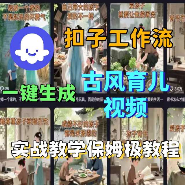 Coze扣子工作流一键生成古风育儿视频，实战教学保姆级教程 - 副业心选-副业心选