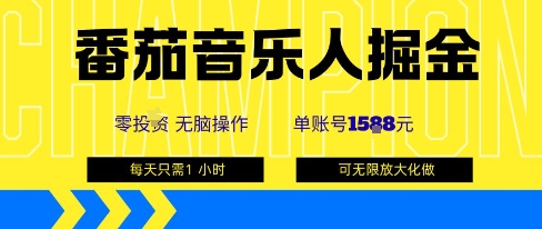 番茄音乐人掘金，单账号最高可撸1k+，可无限矩阵去做，零投入-副业心选