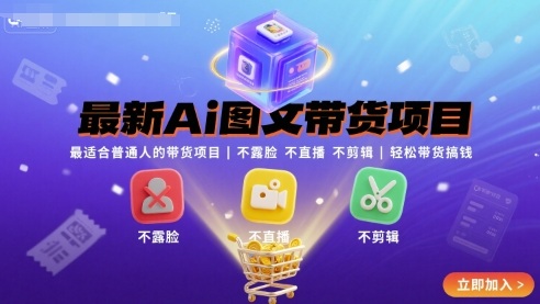 最新Ai图文带货项目，最适合普通人的带货项目，不露脸 不直播 不剪辑就可以轻松带货搞钱(完结) - 副业心选-副业心选