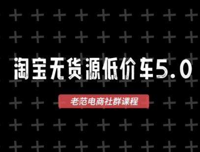 淘宝无货源价车5.0，​2025最新VIP淘宝无货源课程，1688代发，蓝海选品，零成本创业首选(更新) - 副业心选-副业心选