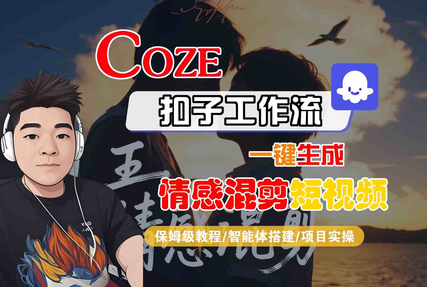 Coze智能体工作流一键生成情感混剪短视频，全流程保姆级教学 - 副业心选-副业心选