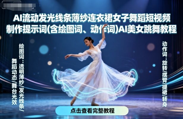AI流动发光线条薄纱连衣裙女子舞蹈短视频制作提示词(含绘图词、动作词)AI美女跳舞教程-副业心选