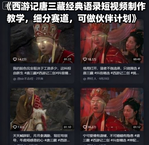 西游记唐三藏经典语录短视频制作教学，细分赛道，可做伙伴计划 - 副业心选-副业心选