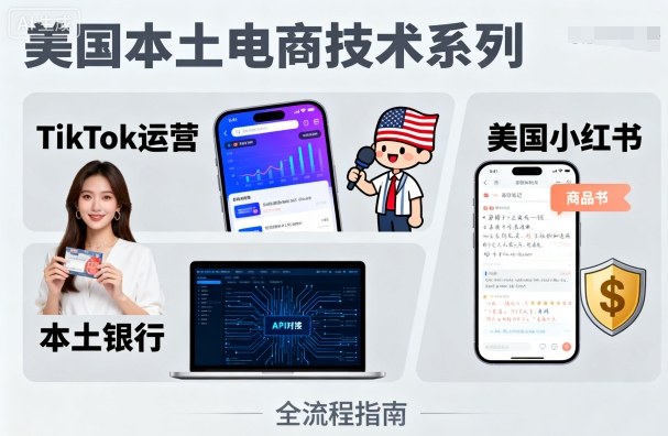 美国本土电商技术，Tiktok 运营篇+美国小红书篇+本土银行篇 - 副业心选-副业心选