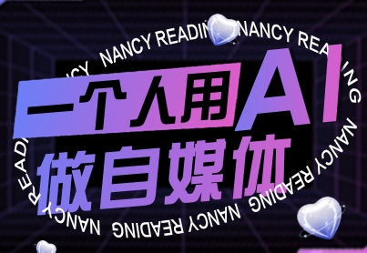 一个人用AI做自媒体，助力零基础者快速掌握自媒体技能，实现从起号到变现的突破(更新9月)-副业心选