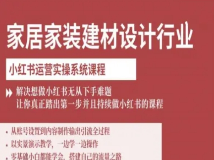 家居家装建材设计行业小红书运营实操系统课程，解决想做小红书无从下手难题让你真正踏出第一步 - 副业心选-副业心选