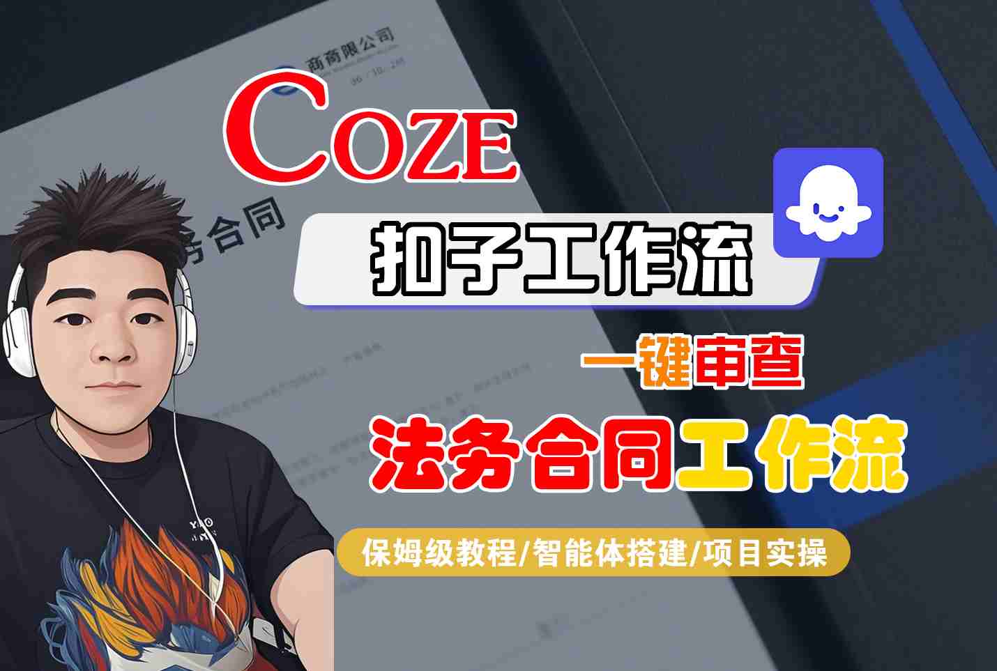 Coze扣子智能体工作流一键审查“法务合同“工作流，全流程保姆级教学 - 副业心选-副业心选