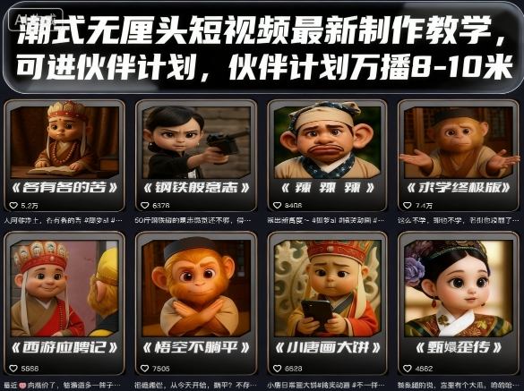 潮式无厘头短视频最新制作教学，可进伙伴计划，伙伴计划万播8-10米 - 副业心选-副业心选