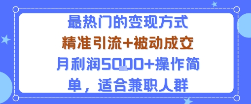 小众赛道玩法：当下最热门的变现方式，精准引流+被动成交月利润5k+操作简单，适合兼职人群-副业心选