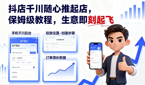 抖店千川随心推起店，保姆级教程，生意即刻起飞-副业心选