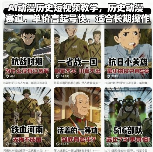 AI动漫历史短视频教学，历史动漫赛道，单价高起号快，适合长期操作-副业心选