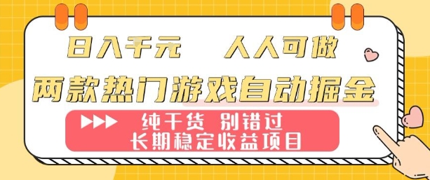 两款热门游戏自动掘金：日入1k，人人可做，纯干货，长期稳定收益项目【揭秘】-副业心选