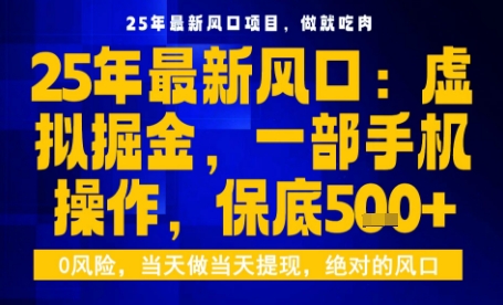 25年虚拟掘金最新玩法，一部手机即可操作，保底日入5张+【揭秘】-副业心选