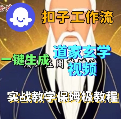 Coze扣子工作流一键生成道家玄学短视频，实战保姆级教程-副业心选