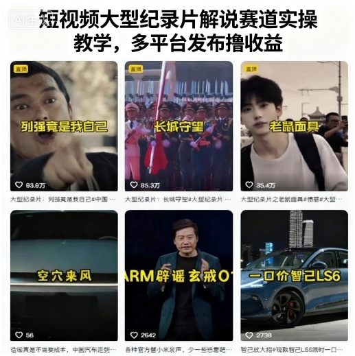 短视频大型纪录片解说赛道实操教学，多平台发布撸收益-副业心选
