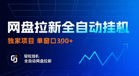 网盘拉新全自动挂G，独家技术，操作简单，自动完成拉新任务，单窗口3张【揭秘】 - 副业心选-副业心选