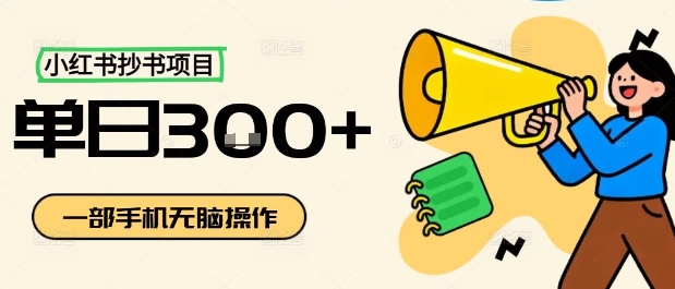 小红书抄书项目，无脑操作，一天3张-副业心选