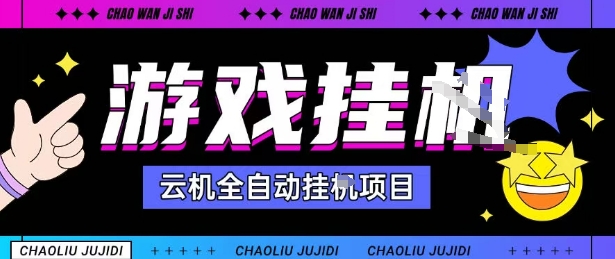 2025暴力挂G自撸项目单窗口30-100＋无上限可批量矩阵操作单窗口无限提秒到账【揭秘】-副业心选