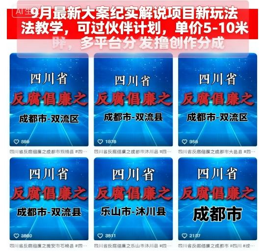 9月最新大案纪实解说项目新玩法教学，可过伙伴计划，单价5-10米，多平台分发撸创作分成-副业心选