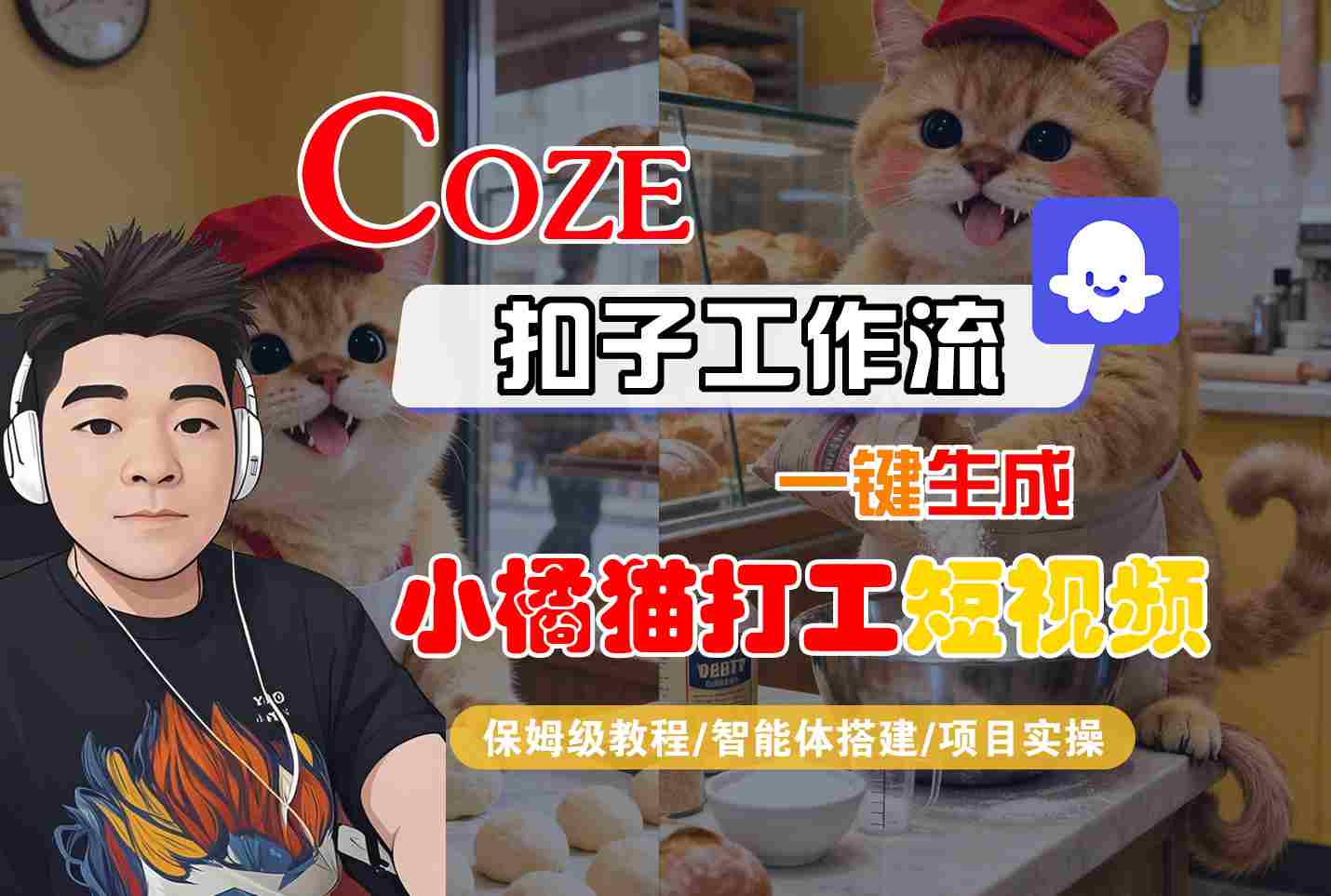 Coze扣子智能体工作流一键生成“小橘猫打工“短视频，全流程保姆级教学 - 副业心选-副业心选
