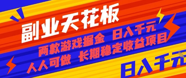 副业天花板！两款游戏掘金：日入1k+，人人可做，纯干货，长期稳定收益项目【揭秘】-副业心选