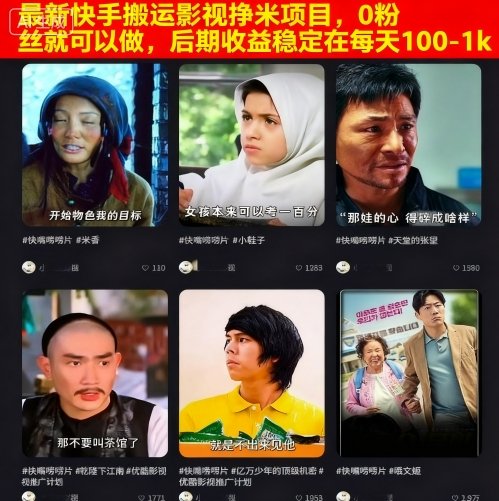 最新快手搬运影视挣米项目，0粉丝就可以做，后期收益稳定在每天100-1k-副业心选