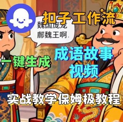 Coze扣子智能体工作流一键生成成语故事短视频，保姆级实战搭建教学-副业心选