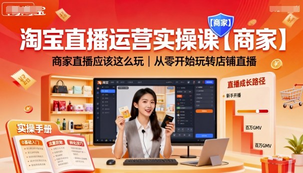 淘宝直播运营实操课【商家】，商家直播应该这么玩，从零开始玩转店铺直播-副业心选