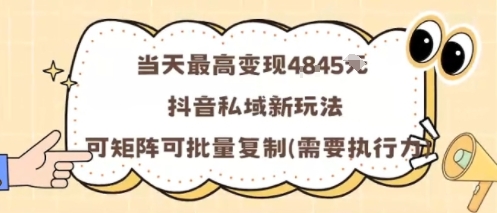 当天最高变现1k+，抖音私域新玩法，可矩阵可批量复制-副业心选