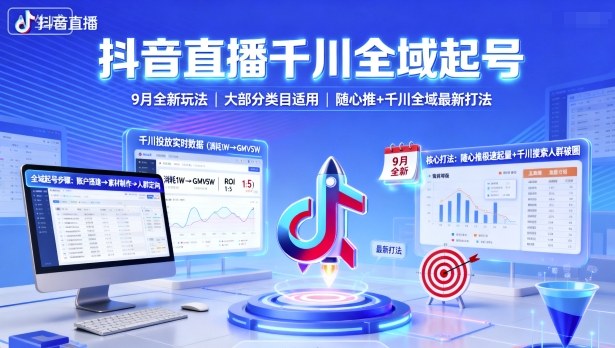 抖音直播千川全域起号，9月全新玩法，大部分类目适用，随心推以及千川全域最新打法-副业心选