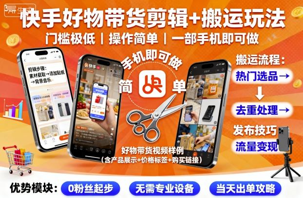快手好物带货剪辑+搬运玩法，门槛极低，操作简单，一部手机即可玩做-副业心选