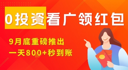 淘热点看广领红包，9月重磅推出，不限制手机数量，手机越多，收益越高，一天8张 - 副业心选-副业心选