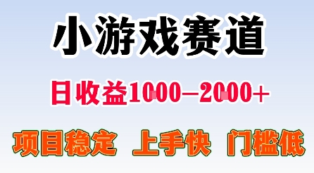 最新小游戏赛道，日收益1k-2k+，项目稳定上手快门槛低，在家就可以自己创业【揭秘】-副业心选