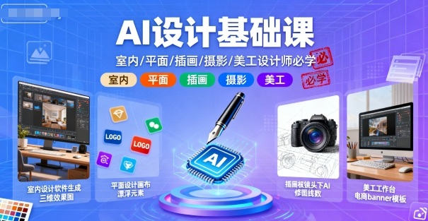 AI设计基础课，室内、平面、插画、摄影、美工设计师必学的-副业心选