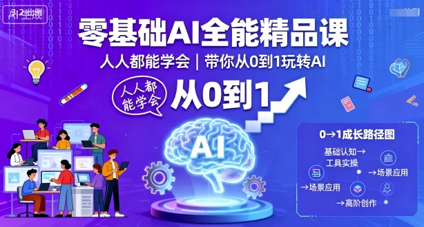 零基础AI全能精品课，人人都能学会，带你从0到1玩转AI - 副业心选-副业心选