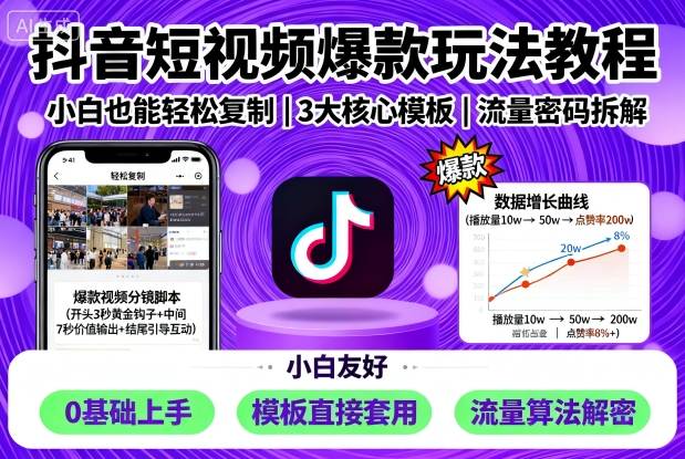 抖音短视频爆款玩法教程，小白也能轻松复制 - 副业心选-副业心选