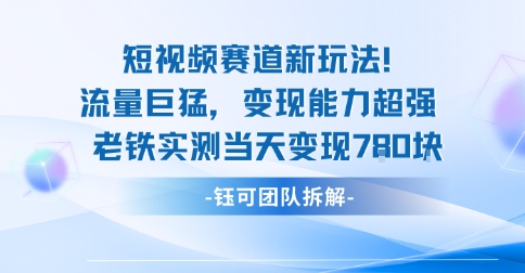 新赛道新玩法流量巨猛变现能力超强老铁实测当天变现7张-副业心选
