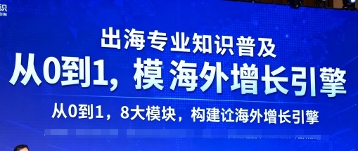 出海专业知识普及，从0到1，8大模块构建你的海外增长引擎 - 副业心选-副业心选