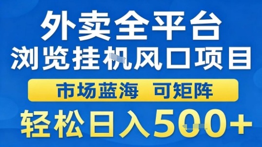 外卖全平台浏览挂G风口项目市场蓝海可矩阵轻松日入5张【揭秘】-副业心选