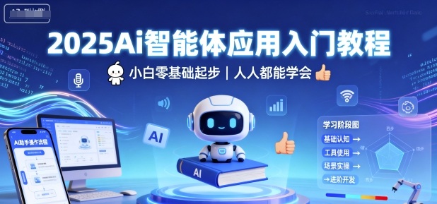 2025Ai智能体应用入门教程，小白零基础起步，人人都能学会-副业心选