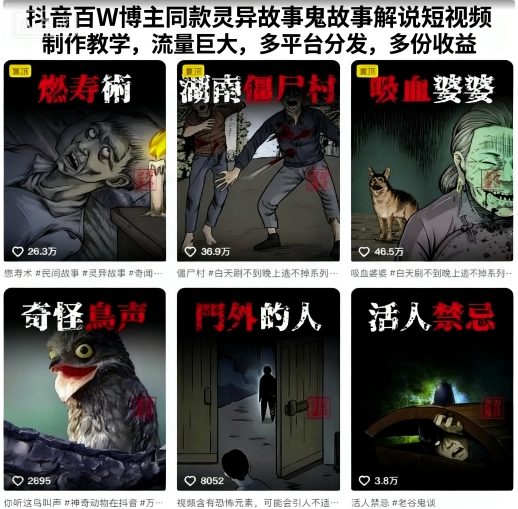 抖音百W博主同款灵异故事鬼故事解说短视频制作教学，流量巨大，多平台分发，多份收益 - 副业心选-副业心选