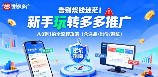 告别烧钱迷茫！新手玩转多多推广：从0到1的全流程攻略(含选品/出价/避坑)-副业心选