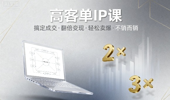 高客单IP课，搞定成交，搞定高客单IP，翻倍变现，轻松卖爆，不销而销 - 副业心选-副业心选