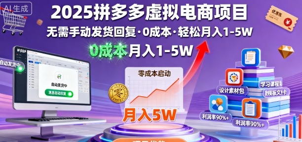 2025拼多多虚拟电商项目，无需手动发货回复，0成本，轻松月入1-5W【揭秘】-副业心选