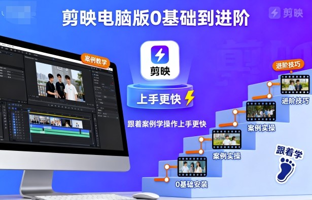 剪映电脑版0基础到进阶，跟着案例学操作上手更快-副业心选