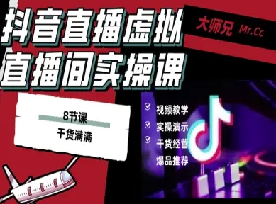抖音直播虚拟直播间搭建教程，电脑直播，低成本搭建高清晰虚拟直播间，背景任意换，立显高大上-副业心选