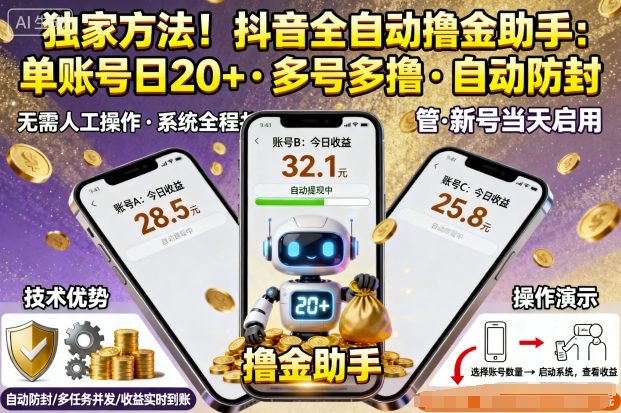 独家方法！最新抖音系列全自动挂G撸金助手，单账号一天20+，多号多撸，自动防封【揭秘】 - 副业心选-副业心选
