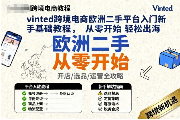 vinted跨境电商欧洲二手平台入门新手基础教程，从零开始轻松出海-副业心选