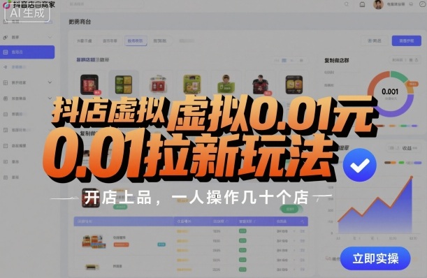 抖店虚拟0.01元拉新玩法，复制做店群，开店上品，一人操作几十个店 - 副业心选-副业心选