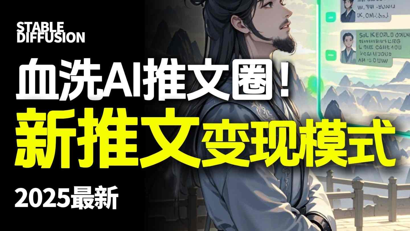 最新AI动态电影漫画小说推文，全流程实操教学，小白也能月入1W+-副业心选
